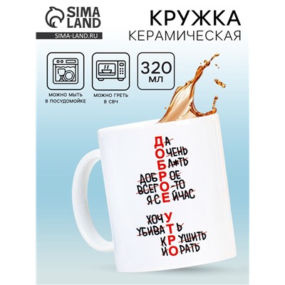 Кружка чайная керамическая «Доброе утро», 320 мл, 18+