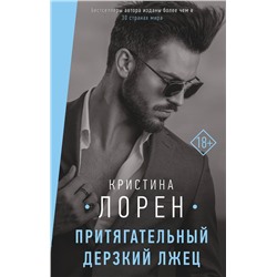 АСТ Кристина Лорен "Притягательный дерзкий лжец"