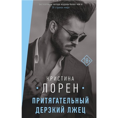 АСТ Кристина Лорен "Притягательный дерзкий лжец"