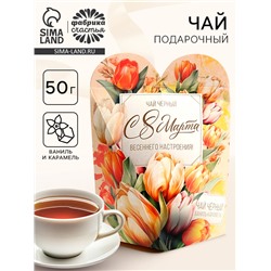 Чай подарочный «С 8 Марта», 50 г