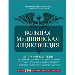 Эксмо под ред. Елисеева "Большая медицинская энциклопедия. Более 550 заболеваний и диагнозов с полным описанием"