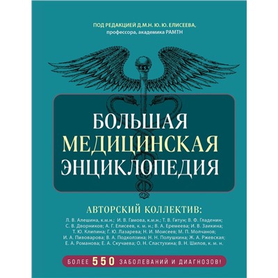Эксмо под ред. Елисеева "Большая медицинская энциклопедия. Более 550 заболеваний и диагнозов с полным описанием"