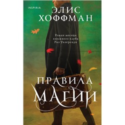 Эксмо Элис Хоффман "Правила магии"