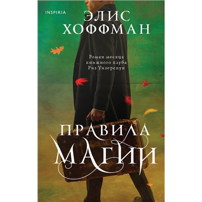 Эксмо Элис Хоффман "Правила магии"