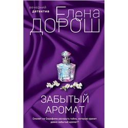Эксмо Елена Дорош "Комплект из 2-х книг: Забытый аромат + Слеза Евы"