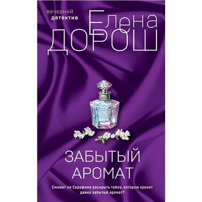 Эксмо Елена Дорош "Комплект из 2-х книг: Забытый аромат + Слеза Евы"