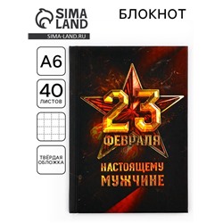 Блокнот А6, 40 листов в твердой обложке «23 февраля. Настоящему мужчине»