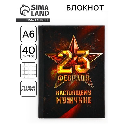 Блокнот А6, 40 листов в твердой обложке «23 февраля. Настоящему мужчине»