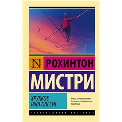 АСТ Рохинтон Мистри "Хрупкое равновесие"
