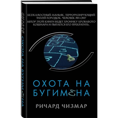 Эксмо Ричард Чизмар "Охота на Бугимена"