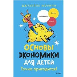 Эксмо Джузеппе Моричи, иллюстратор Томмазо Видус Розин "Основы экономики для детей. Точно пригодится!"