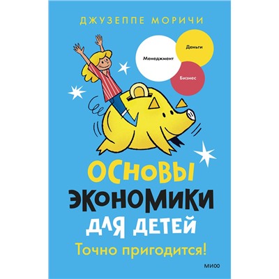 Эксмо Джузеппе Моричи, иллюстратор Томмазо Видус Розин "Основы экономики для детей. Точно пригодится!"