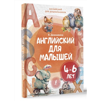 АСТ В. А. Державина "Английский для малышей (4-6 лет)"