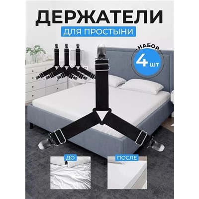 Держатель для простыни( набор 4шт)