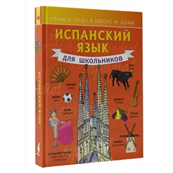 АСТ С. А. Матвеев "Испанский язык для школьников"