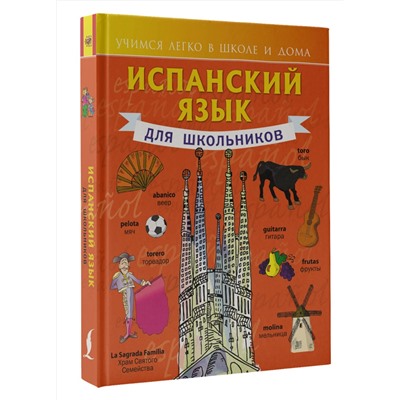 АСТ С. А. Матвеев "Испанский язык для школьников"