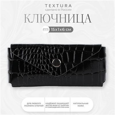 Ключница карманная TEXTURA на кнопке, с кольцом, размер 15×1×6 см, чёрная