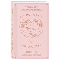 Эксмо Луиза Хей "Как полюбить самого себя. Дневник, который поможет тебе раскрыть свою внутреннюю силу и красоту"