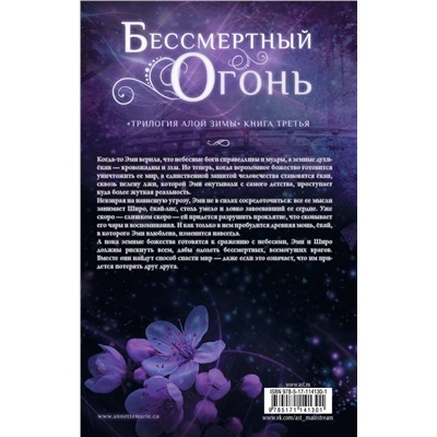 368411 АСТ Аннетт Мари "Бессмертный огонь"
