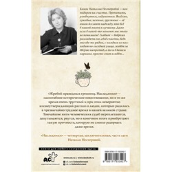 АСТ Наталья Нестерова "Жребий праведных грешниц. Наследники"
