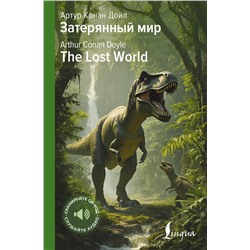 АСТ Артур Конан Дойл "Затерянный мир = The Lost World"