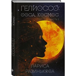 Эксмо Лариса Разинькова "Гелиоссо: Ооса. Космос. Часть 2"