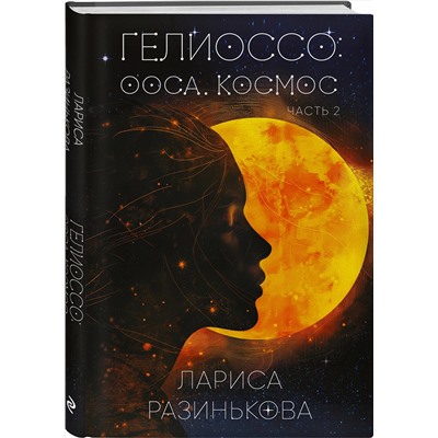 Эксмо Лариса Разинькова "Гелиоссо: Ооса. Космос. Часть 2"