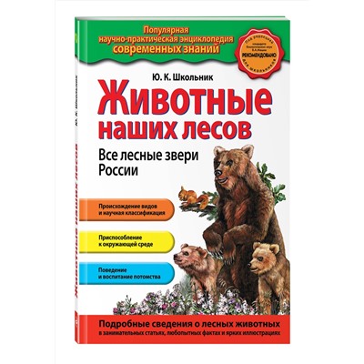 Эксмо Ю.К. Школьник "Животные наших лесов. Все лесные звери России"