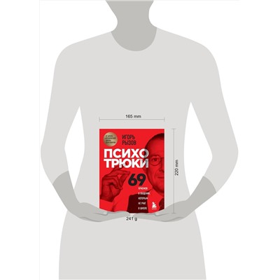 Эксмо Игорь Рызов "Психотрюки. 69 приемов в общении, которым не учат в школе"