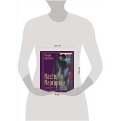 АСТ Булгаков М.А. "Мастер и Маргарита с иллюстрациями Сергея Филенко"