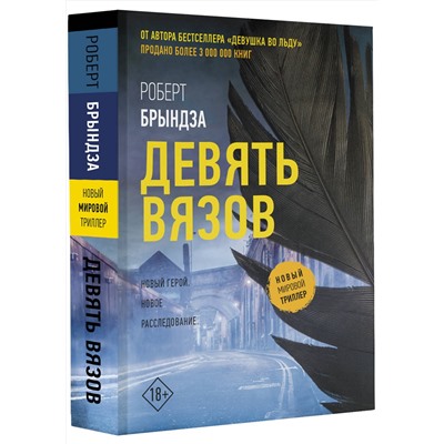АСТ Роберт Брындза "Девять вязов"