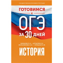 АСТ П. А. Баранов, И. А. Артасов, О. Н. Мельникова, Н. Ф. Крицкая "Готовимся к ОГЭ за 30 дней. История"