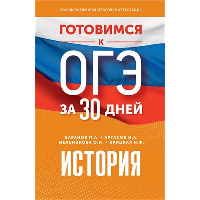 АСТ П. А. Баранов, И. А. Артасов, О. Н. Мельникова, Н. Ф. Крицкая "Готовимся к ОГЭ за 30 дней. История"