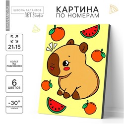 Картина по номерам для детей «Капибара и фрукты», 21×15 см