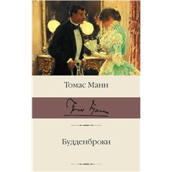АСТ Томас Манн "Будденброки"