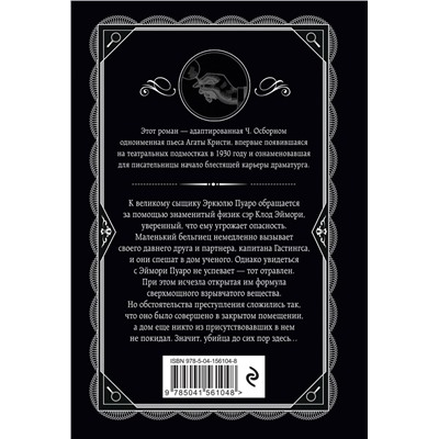 Эксмо Агата Кристи, Чарльз Осборн "Черный кофе"