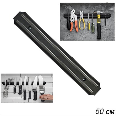 Держатель для ножей магнитный 50 см / М-50 /уп 50/ ПРОМО АКЦИЯ