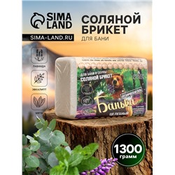 Соляной брикет для бани «Банька» целебный, 1300 г
