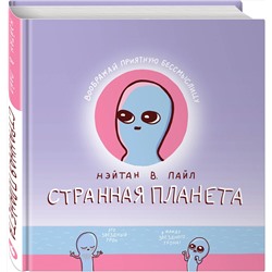 Эксмо Нэйтан В. Пайл "Странная планета"