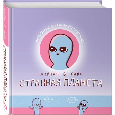 363367 Эксмо Нэйтан В. Пайл "Странная планета"