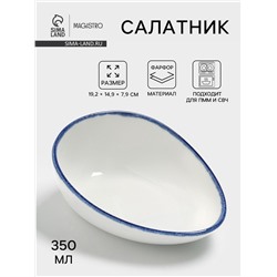 Салатник Magistro Blue Lagoon, 350 мл, 19.2×14.9×7.9, фарфор, белый