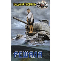 379627 АСТ Владимир Поселягин "Решала"