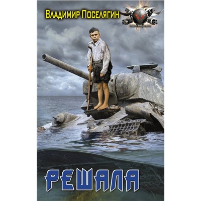 379627 АСТ Владимир Поселягин "Решала"