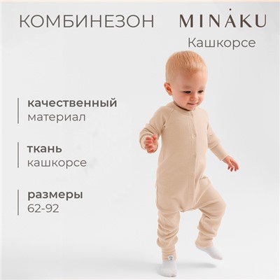 Комбинезон детский MINAKU, рост 86-92 см, бежевый