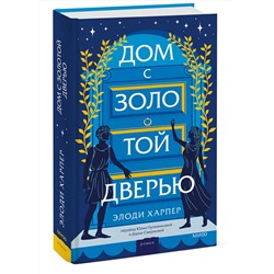 Эксмо Элоди Харпер "Дом с золотой дверью"