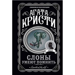 Эксмо Агата Кристи "Слоны умеют помнить"