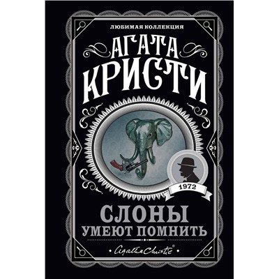 Эксмо Агата Кристи "Слоны умеют помнить"