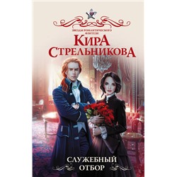 428390 АСТ Кира Стрельникова "Служебный отбор"