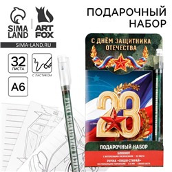 Набор блокнот А6, 32 листа и ручка пиши-стирай «23 февраля: С днем защитника отечества»