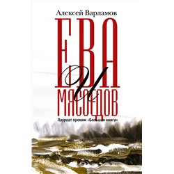 АСТ Алексей Варламов "Ева и Мясоедов"